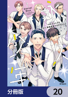 永久少年 Eternal Boys【分冊版】 20巻