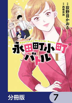 永田町小町バトル【分冊版】 7巻