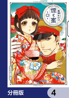 煙と蜜【分冊版】 4巻