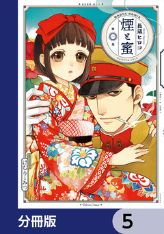 煙と蜜【分冊版】 5巻