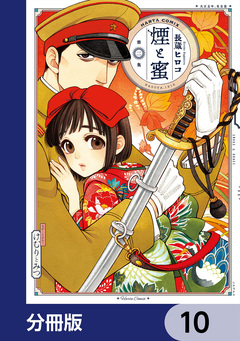 煙と蜜【分冊版】 10巻
