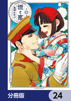 煙と蜜【分冊版】 24巻