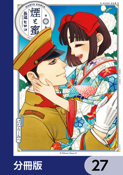 煙と蜜【分冊版】 27巻