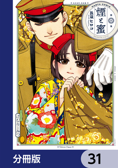 煙と蜜【分冊版】 31巻