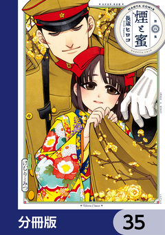 煙と蜜【分冊版】 35巻
