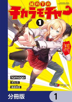 縁の下のチカラモチャー【分冊版】 1巻