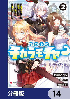 縁の下のチカラモチャー【分冊版】 14巻