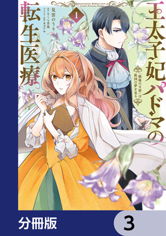 王太子妃パドマの転生医療【分冊版】 3巻
