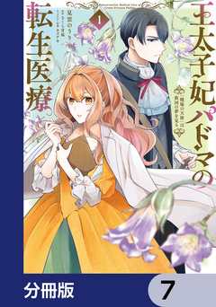 王太子妃パドマの転生医療【分冊版】 7巻