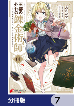 王都の外れの錬金術師【分冊版】 7巻