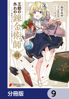 王都の外れの錬金術師【分冊版】 9巻
