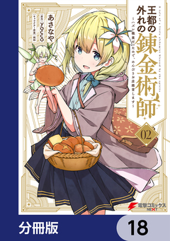 王都の外れの錬金術師【分冊版】 18巻