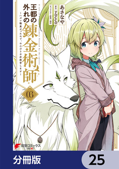 王都の外れの錬金術師【分冊版】 25巻