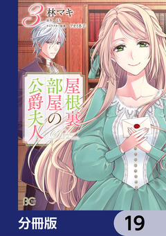 屋根裏部屋の公爵夫人【分冊版】 19巻