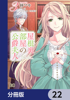 屋根裏部屋の公爵夫人【分冊版】 22巻