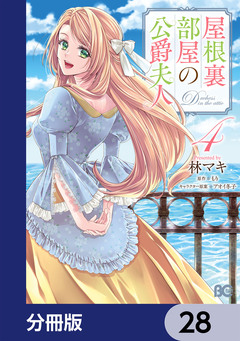 屋根裏部屋の公爵夫人【分冊版】 28巻