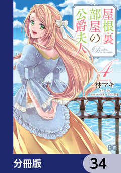 屋根裏部屋の公爵夫人【分冊版】 34巻