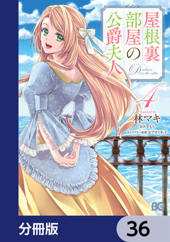 屋根裏部屋の公爵夫人【分冊版】 36巻