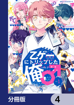 乙ゲーにトリップした俺♂【分冊版】 4巻