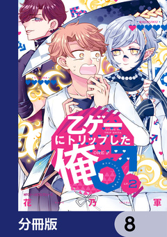 乙ゲーにトリップした俺♂【分冊版】 8巻