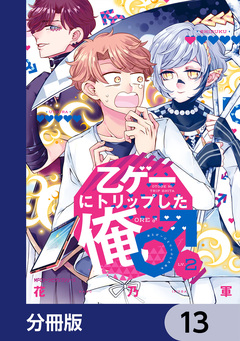 乙ゲーにトリップした俺♂【分冊版】 13巻