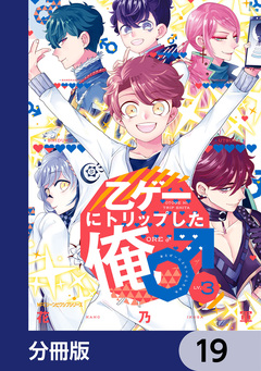 乙ゲーにトリップした俺♂【分冊版】 19巻