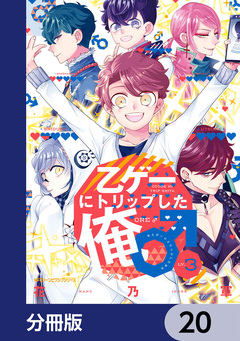 乙ゲーにトリップした俺♂【分冊版】 20巻