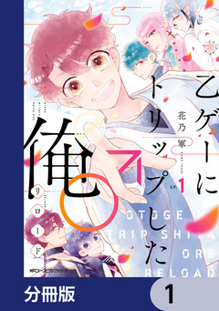乙ゲーにトリップした俺♂リロード【分冊版】 1巻