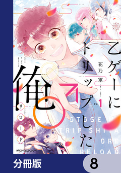 乙ゲーにトリップした俺♂リロード【分冊版】 8巻