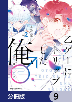 乙ゲーにトリップした俺♂リロード【分冊版】 9巻