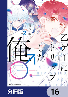 乙ゲーにトリップした俺♂リロード【分冊版】 16巻