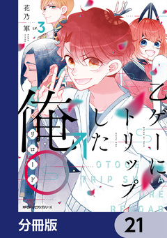 乙ゲーにトリップした俺♂リロード【分冊版】 21巻