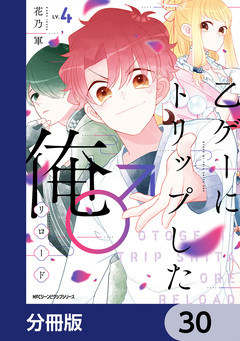 乙ゲーにトリップした俺♂リロード【分冊版】 30巻
