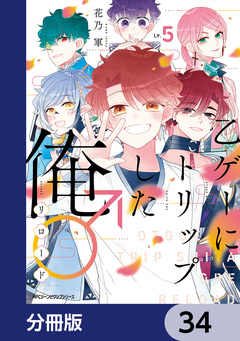 乙ゲーにトリップした俺♂リロード【分冊版】 34巻
