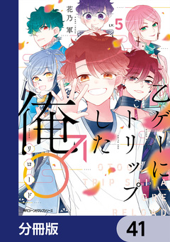 乙ゲーにトリップした俺♂リロード【分冊版】 41巻