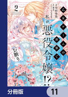 乙女ゲームの世界で私が悪役令嬢!? そんなのお断りです!【分冊版】 11巻