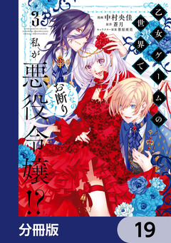 乙女ゲームの世界で私が悪役令嬢!? そんなのお断りです!【分冊版】 19巻