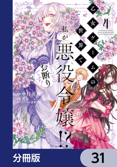 乙女ゲームの世界で私が悪役令嬢!? そんなのお断りです!【分冊版】 31巻