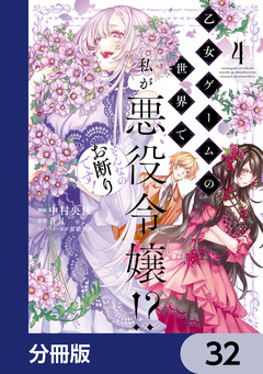 乙女ゲームの世界で私が悪役令嬢!? そんなのお断りです!【分冊版】 32巻