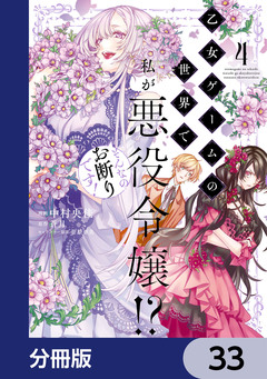 乙女ゲームの世界で私が悪役令嬢!? そんなのお断りです!【分冊版】 33巻