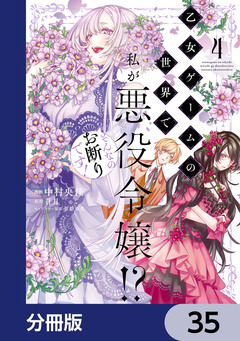 乙女ゲームの世界で私が悪役令嬢!? そんなのお断りです!【分冊版】 35巻
