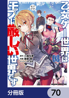 乙女ゲー世界はモブに厳しい世界です【分冊版】 70巻