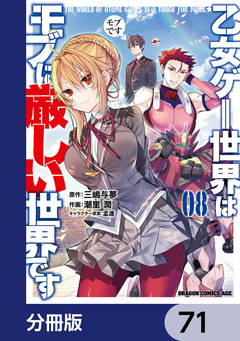 乙女ゲー世界はモブに厳しい世界です【分冊版】 71巻