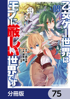 乙女ゲー世界はモブに厳しい世界です【分冊版】 75巻
