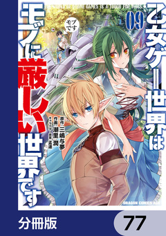 乙女ゲー世界はモブに厳しい世界です【分冊版】 77巻