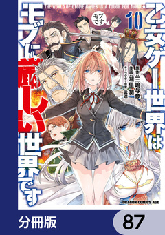 乙女ゲー世界はモブに厳しい世界です【分冊版】 87巻