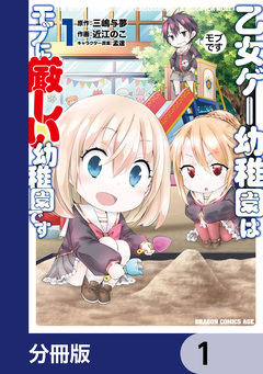 乙女ゲー幼稚園はモブに厳しい幼稚園です【分冊版】 1巻