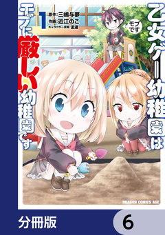乙女ゲー幼稚園はモブに厳しい幼稚園です【分冊版】 6巻
