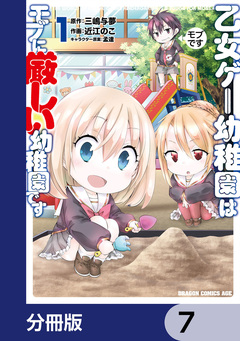 乙女ゲー幼稚園はモブに厳しい幼稚園です【分冊版】 7巻