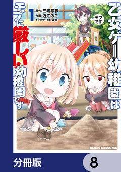 乙女ゲー幼稚園はモブに厳しい幼稚園です【分冊版】 8巻